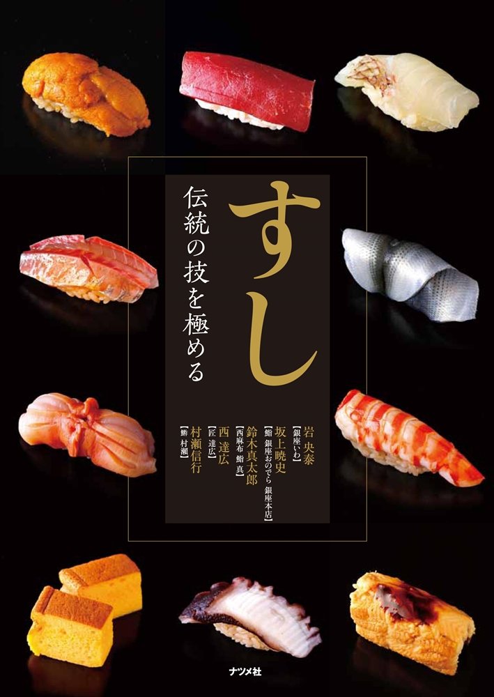 すし 伝統の技を極める | 岩央泰, 坂上暁史, 鈴木真太郎, 西達広, 村瀬